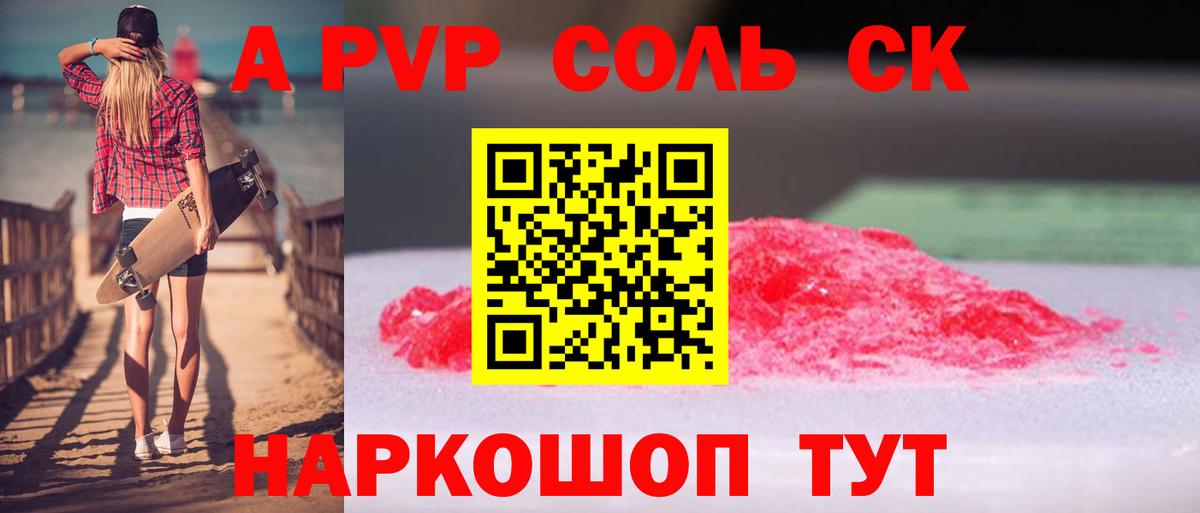 A-PVP Соль Рязань